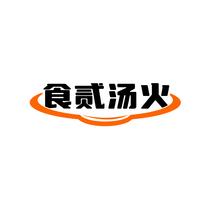 食贰汤火