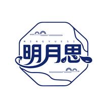 明月思