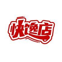快馋店