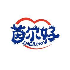 茵尔好 INERHOW