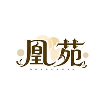 凰苑