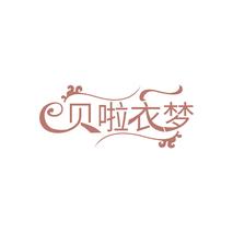 贝啦衣梦