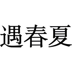 遇春夏
