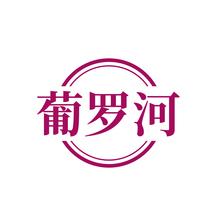 葡罗河