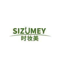 时妆美 SIZUMEY