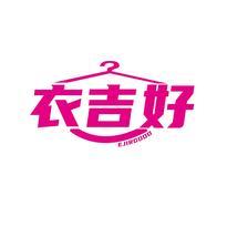 衣吉好 EJIRGOOD