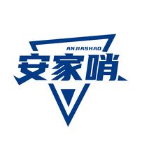安家哨