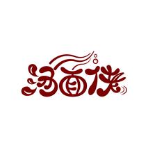 汤面佬