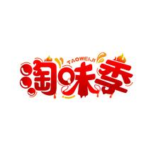 淘味季