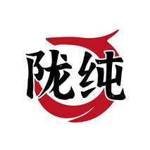 陇纯