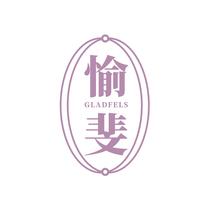 愉斐GLADFELS