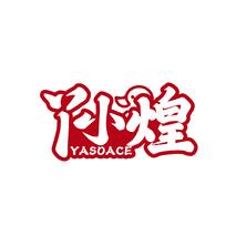 丫小煌 YASOACE