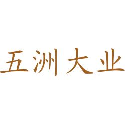 五洲大业