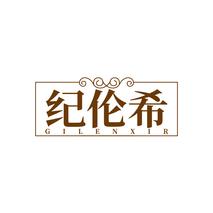 纪伦希GILENXIR