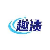 趣渍QUZI