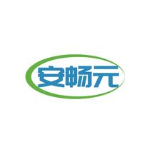 安畅元