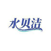 水贝洁