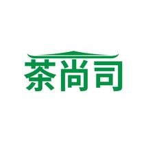 茶尚司