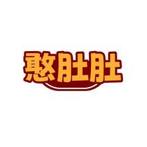 憨肚肚