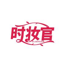 时妆官 SIJOYGOR