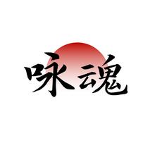 咏魂