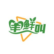 羊鲜叫