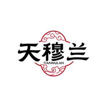 天穆兰TIANMULAN