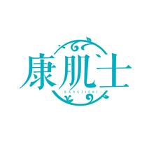 康肌士