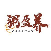 粥盈养 ZOUINYON