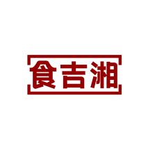 食吉湘