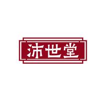 沛世堂
