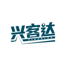 兴客达