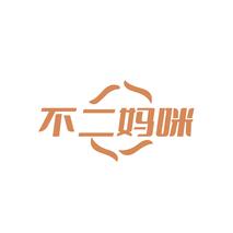 不二妈咪