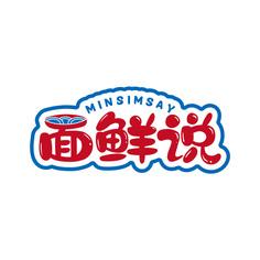 面鲜说  MINSIMSAY