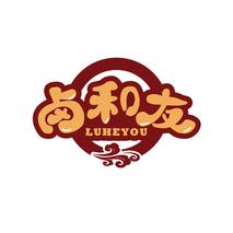 卤和友