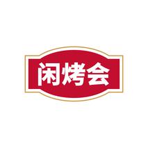 闲烤会