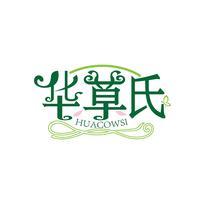 华草氏 HUACOWSI