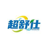 超舒仕 MAXSURSI