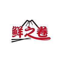 鲜之卷
