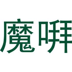 魔㗑