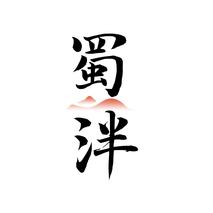 蜀泮