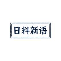 日料新语