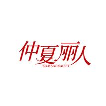 仲夏丽人ZOMSABEAUTY