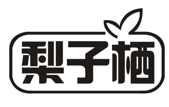 梨子栖