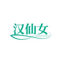 汉仙女
