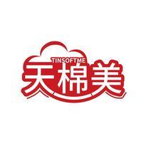 天棉美 TINSOFTME