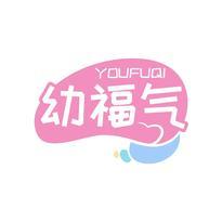 幼福气