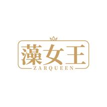 藻女王ZARQUEEN