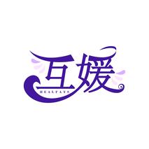 互媛 HEALFAYS