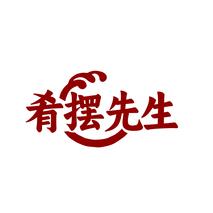 肴摆先生